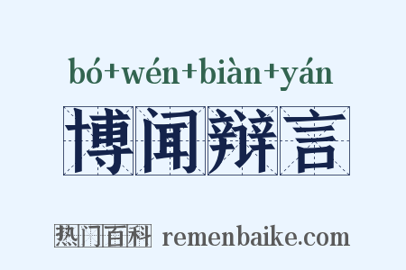 博闻辩言是什么意思的图片